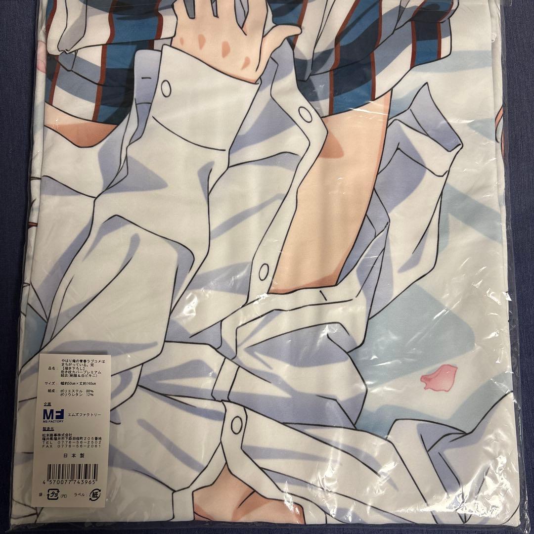 やはり俺の青春ラブコメはまちがっている。 由比ヶ浜結衣　プレミアム抱き枕カバー