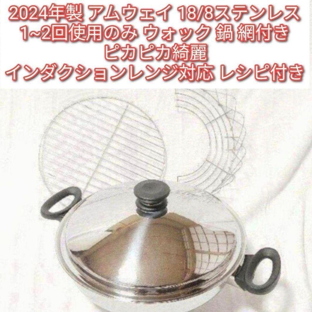 2024年製 超美品 1~2回使用のみ アムウェイ ウォック 鍋 網付き↓