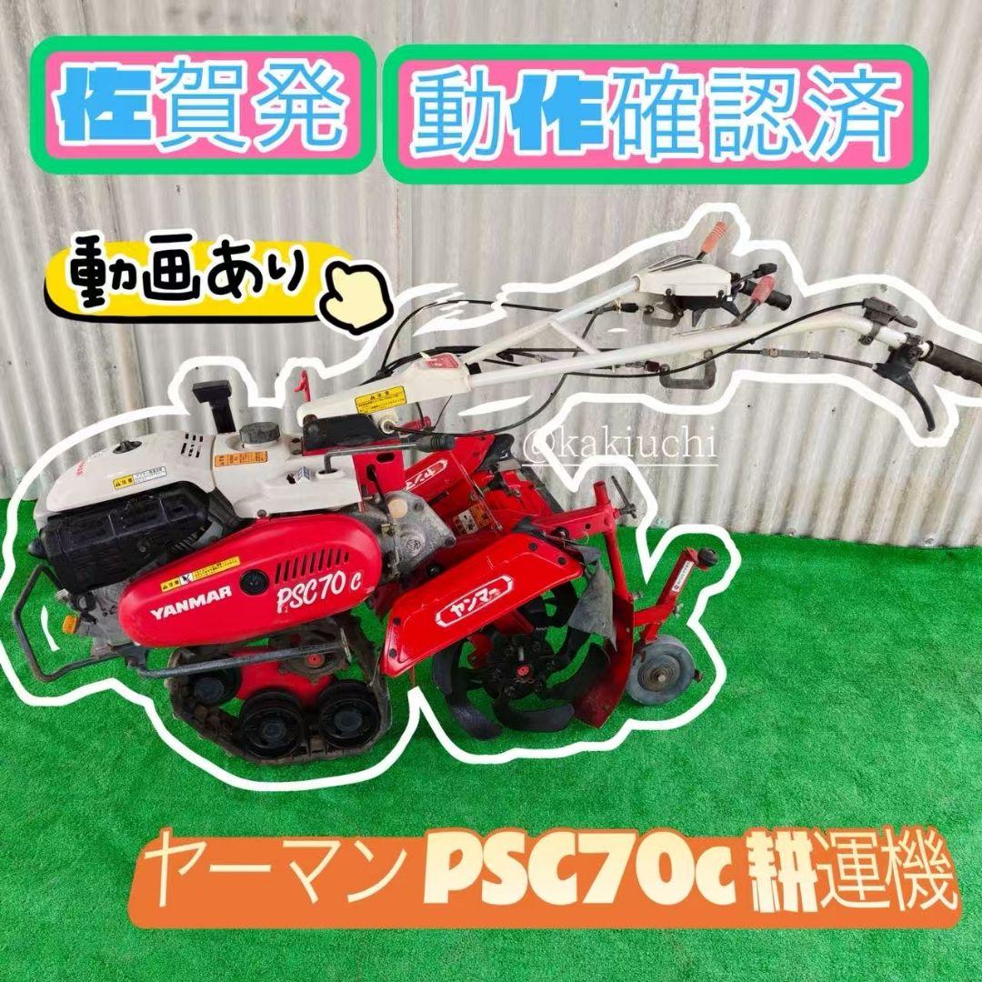 ヤンマー PSC70c 管理機 耕運機 家庭菜園 ガソリン　畝立て最大4.6馬力