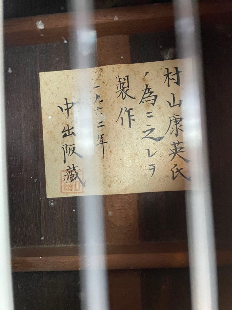 有名　中出阪蔵　作　 名手　村山康英　為　 1962年 ビンテージ良い音♪ギター