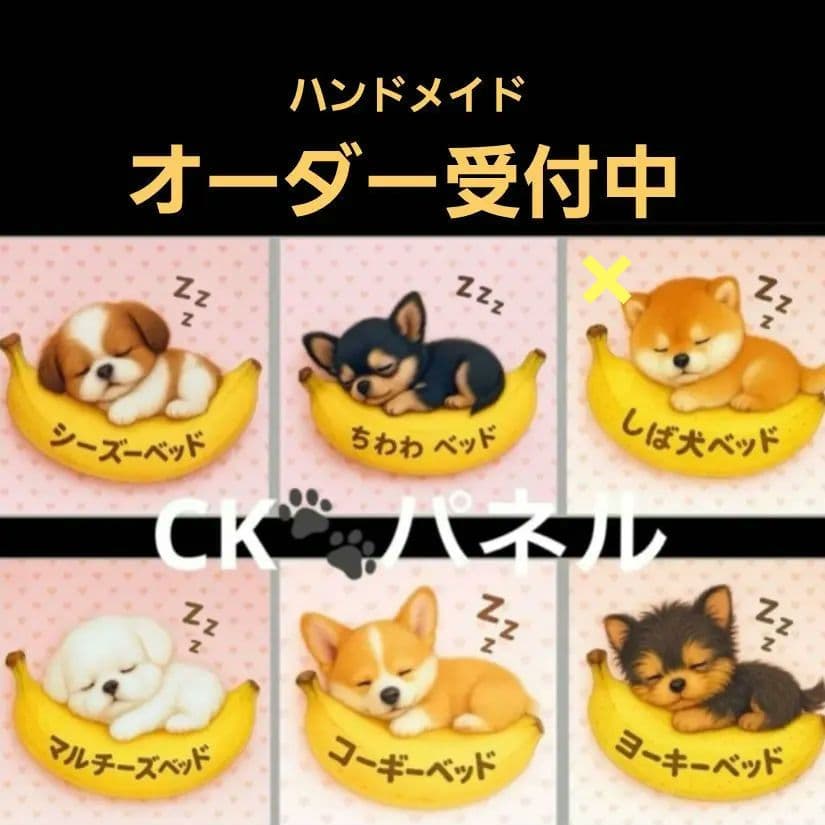 ハンドメイド　オーダー受付ページ　　♡バナナベッドわんこ　パネル♡