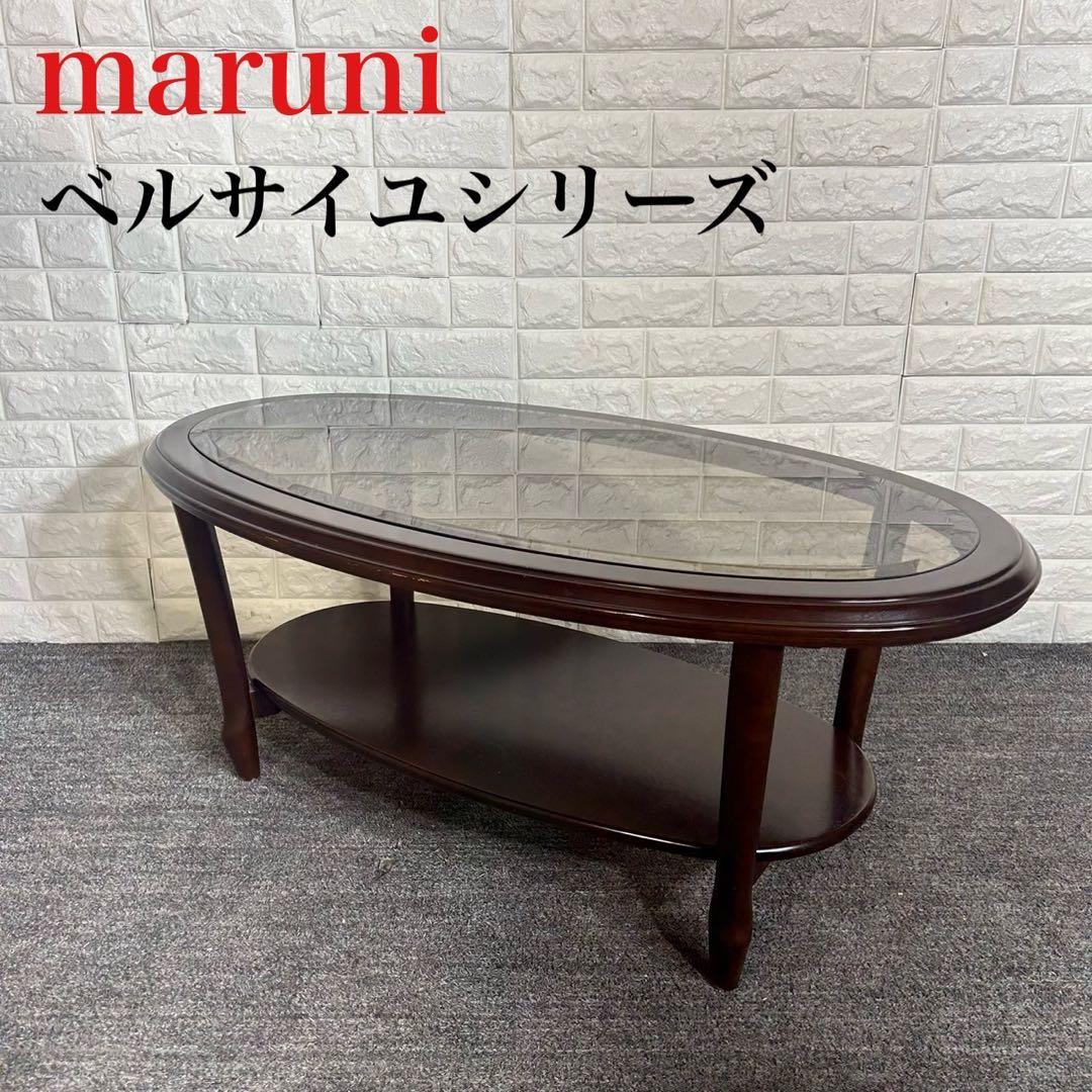 maruni マルニ木工 ベルサイユシリーズ センターテーブル C090