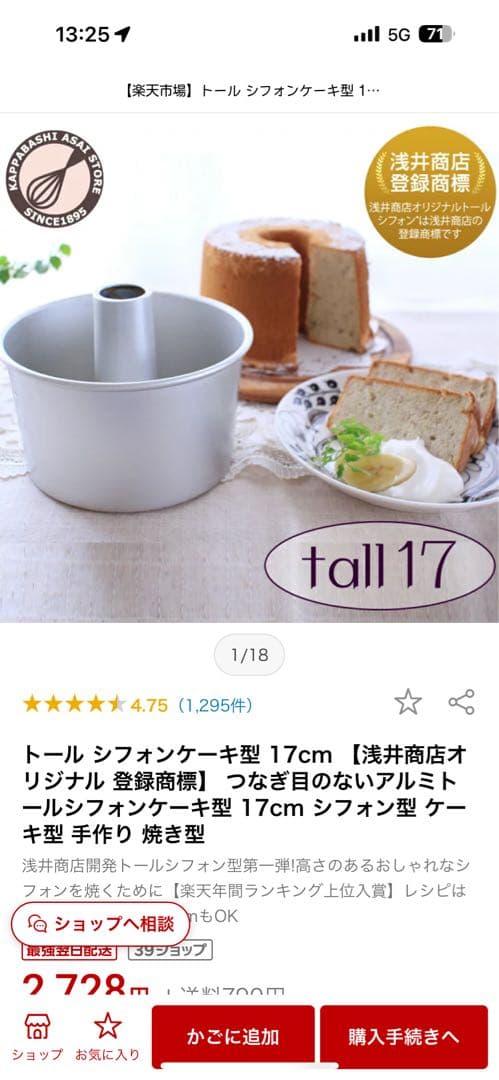 浅井商店　オリジナル登録商標　シフォンケーキ型17センチトールサイズ　22セット