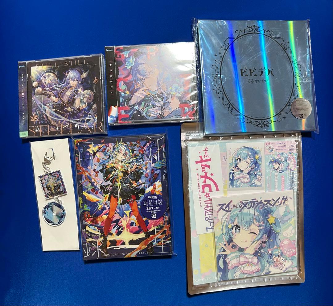 星街すいせい1st〜3rdアルバムその他CDセット