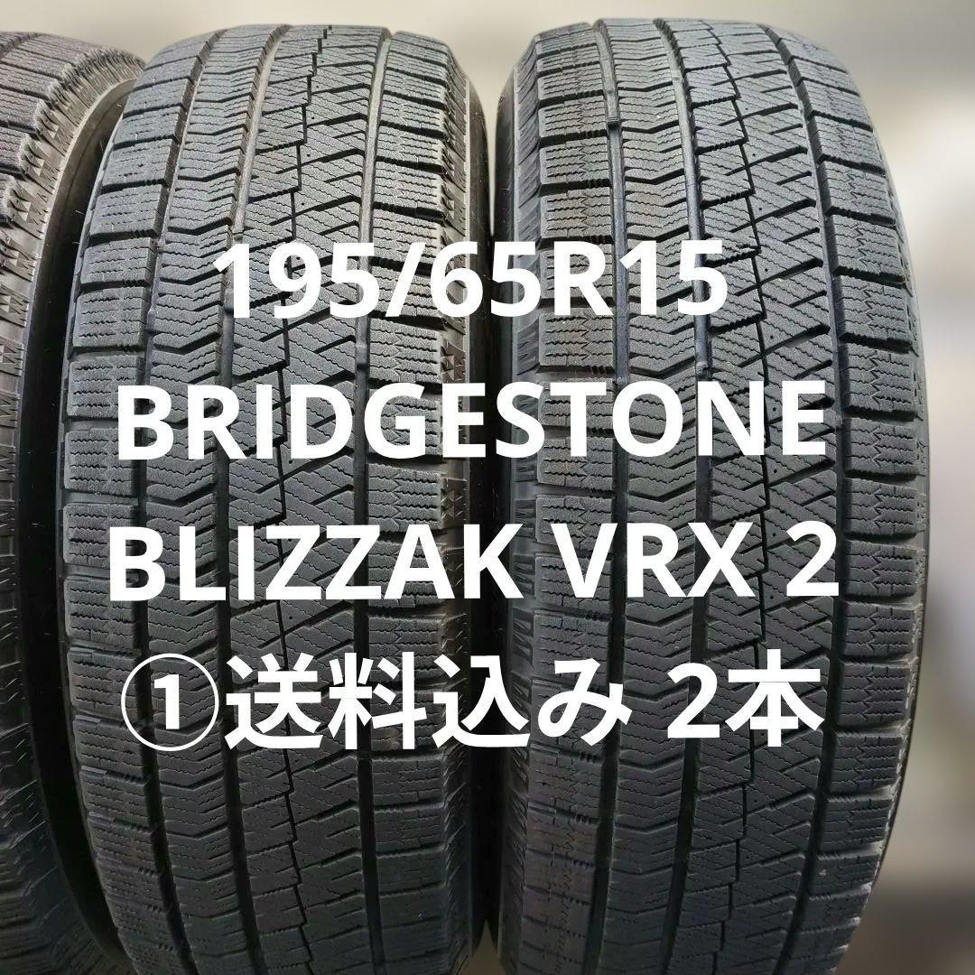 195/65R15 ①送料込み 2本 BLIZZAK VRX2