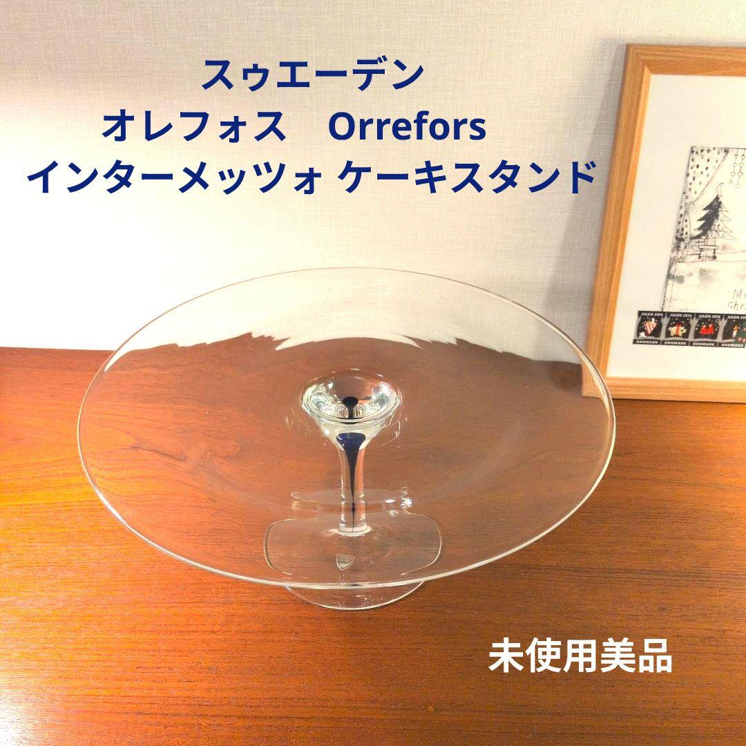 未使用　オレフォス　Orrefors　インターメッツォ ガラス　ケーキスタンド