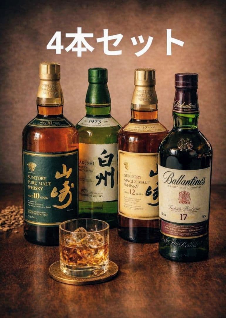 超お得♡4本セット【 スコッチウイスキー17年／ 白州 ／ 山崎12年・10年】