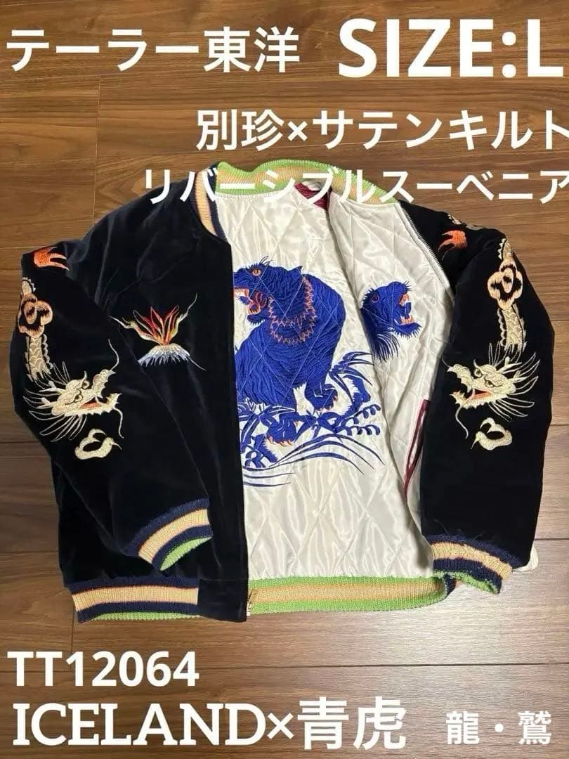 テーラー東洋 別珍 サテン スカジャン 青虎 TT12064 鷲 龍　富士山　L