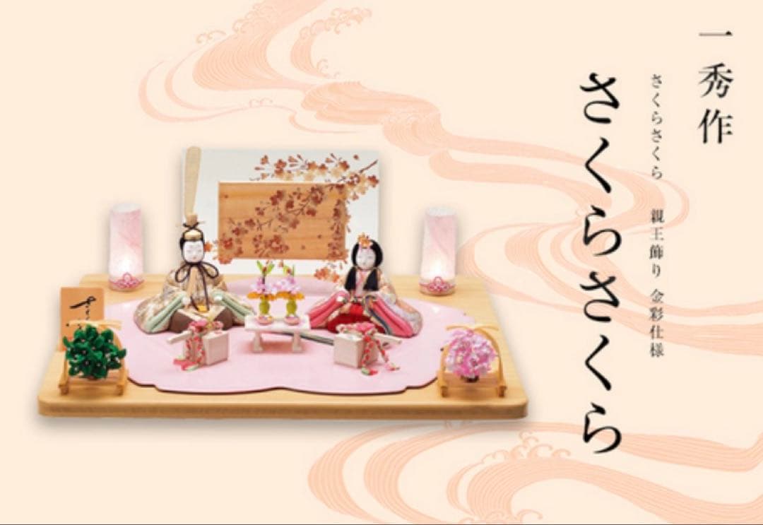 一秀作　雛人形　さくらさくら　平飾り金彩仕様