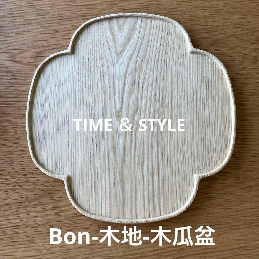TIME&STYLE Bon 木地　木瓜盆