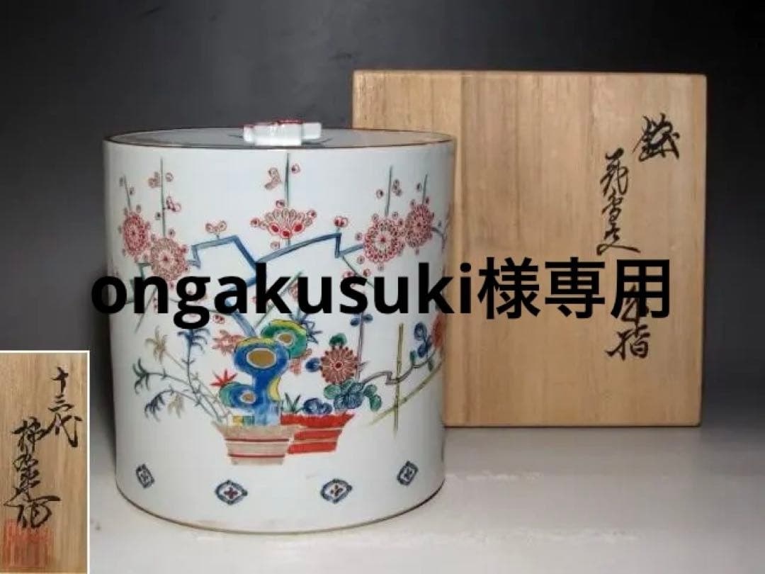 人間国宝 十三代酒井田柿右衛門　錦花鳥文水指　大変美しい作品ｔ867