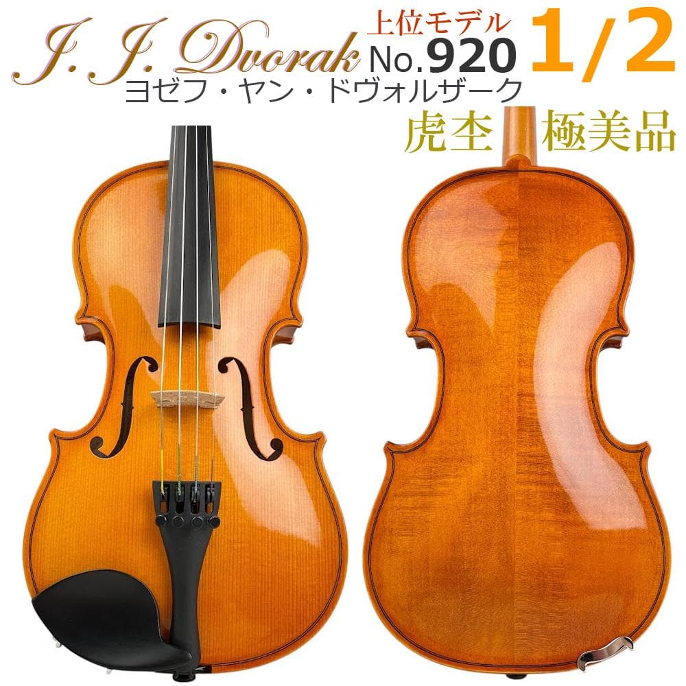 極美品●J.J.ドヴォルザーク●上位バイオリンNo.920 1/2 violin