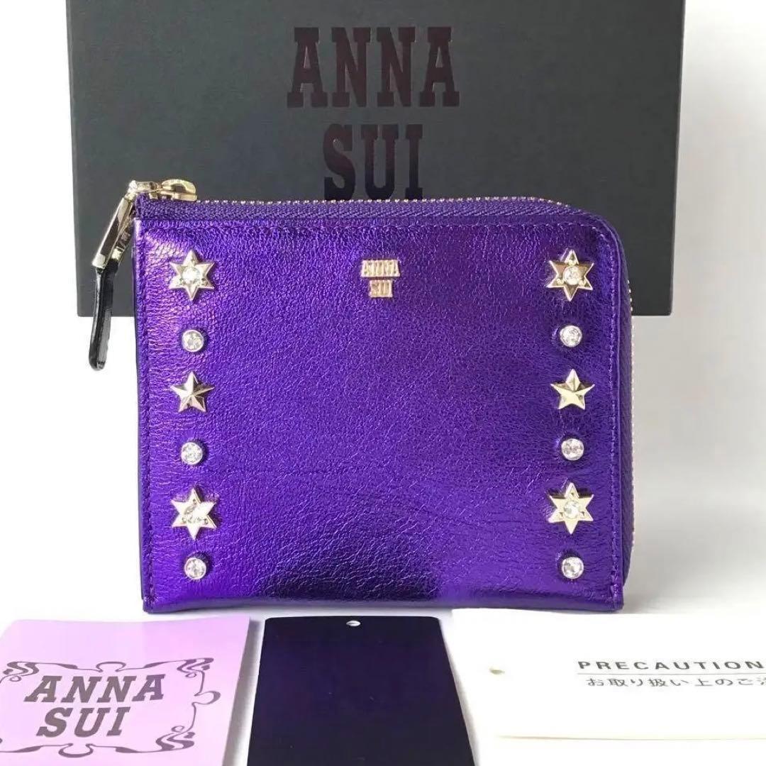 【新品】アナスイ✨スパノヴァ L字ファスナーミニ財布 メタリックパープル