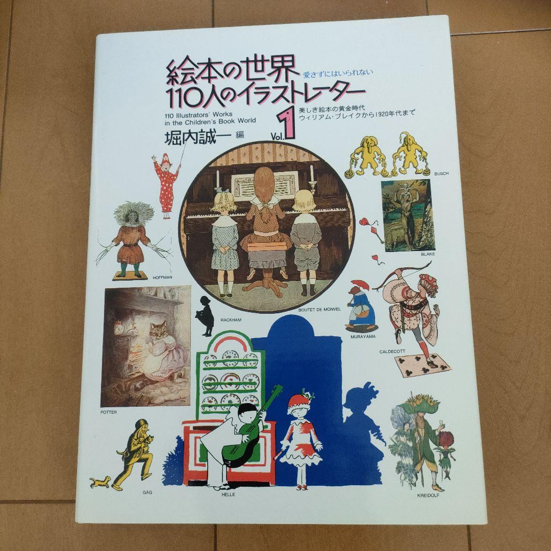 絵本の世界１１０人のイラストレーター　vol.1　vol.2
