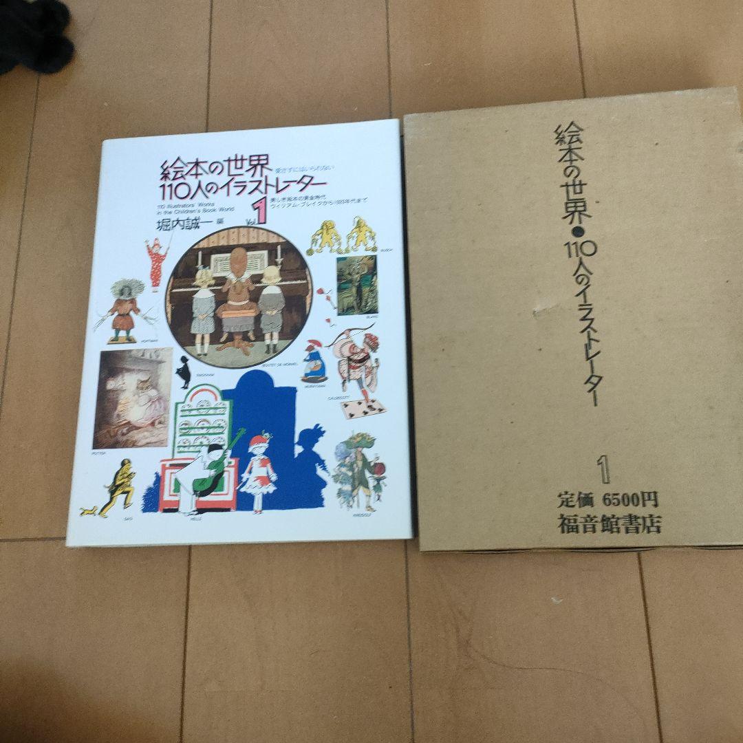 絵本の世界１１０人のイラストレーター　vol.1　vol.2