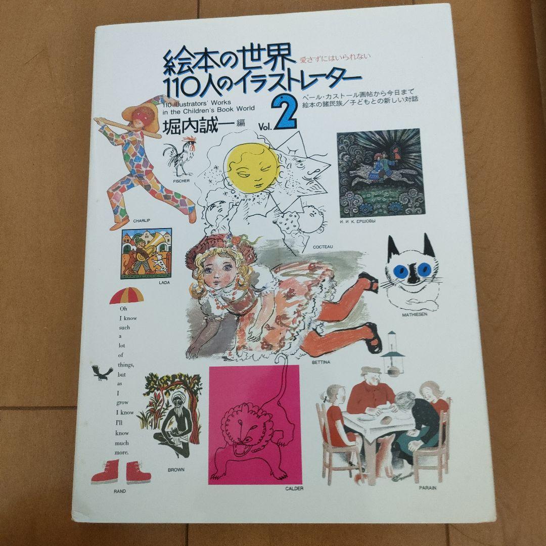 絵本の世界１１０人のイラストレーター　vol.1　vol.2