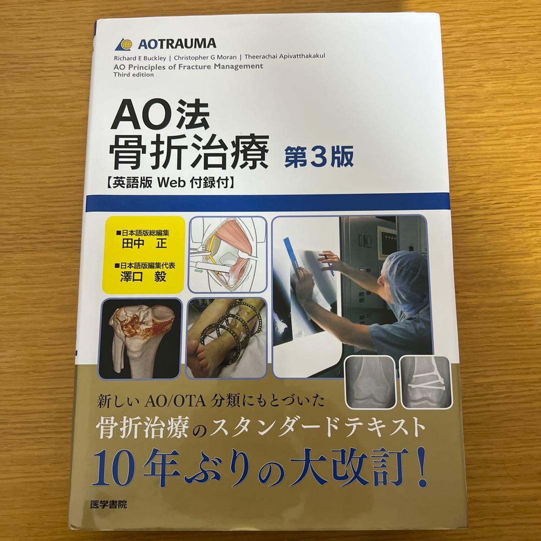 裁断済み　AO法　骨折治療　第3版