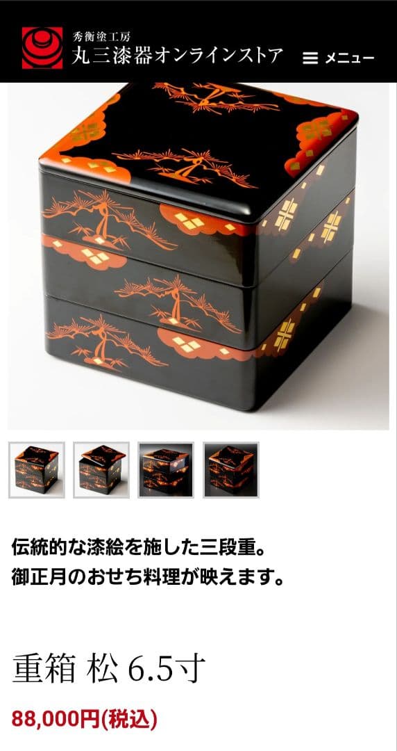 丸三漆器　秀ひら塗り　重箱　３段　松