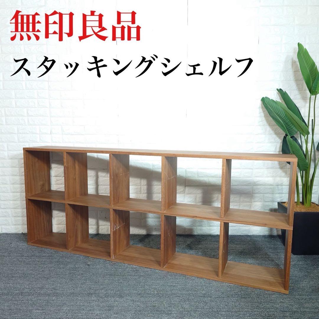 MUJI 無印良品 スタッキングシェルフ オープンラック 収納家具 D077