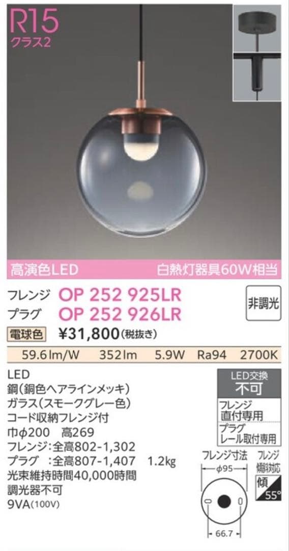 【新品未使用！】OP 252 926LR スモークグレー LEDペンダントライト