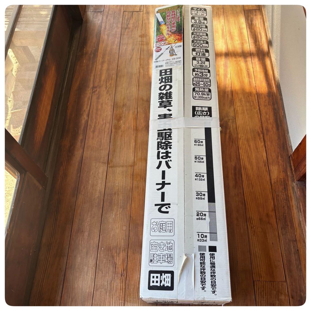 【新品・未使用】新富士バーナー　草焼バーナーPro KB-300