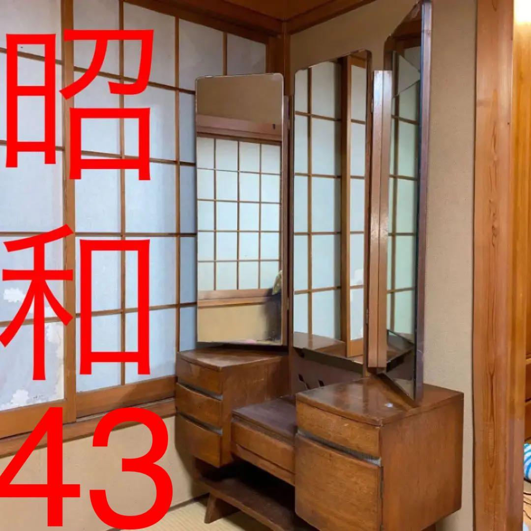推定昭和43年(1968)千葉の松戸で手渡し可！　昭和レトロ三面鏡アンティーク