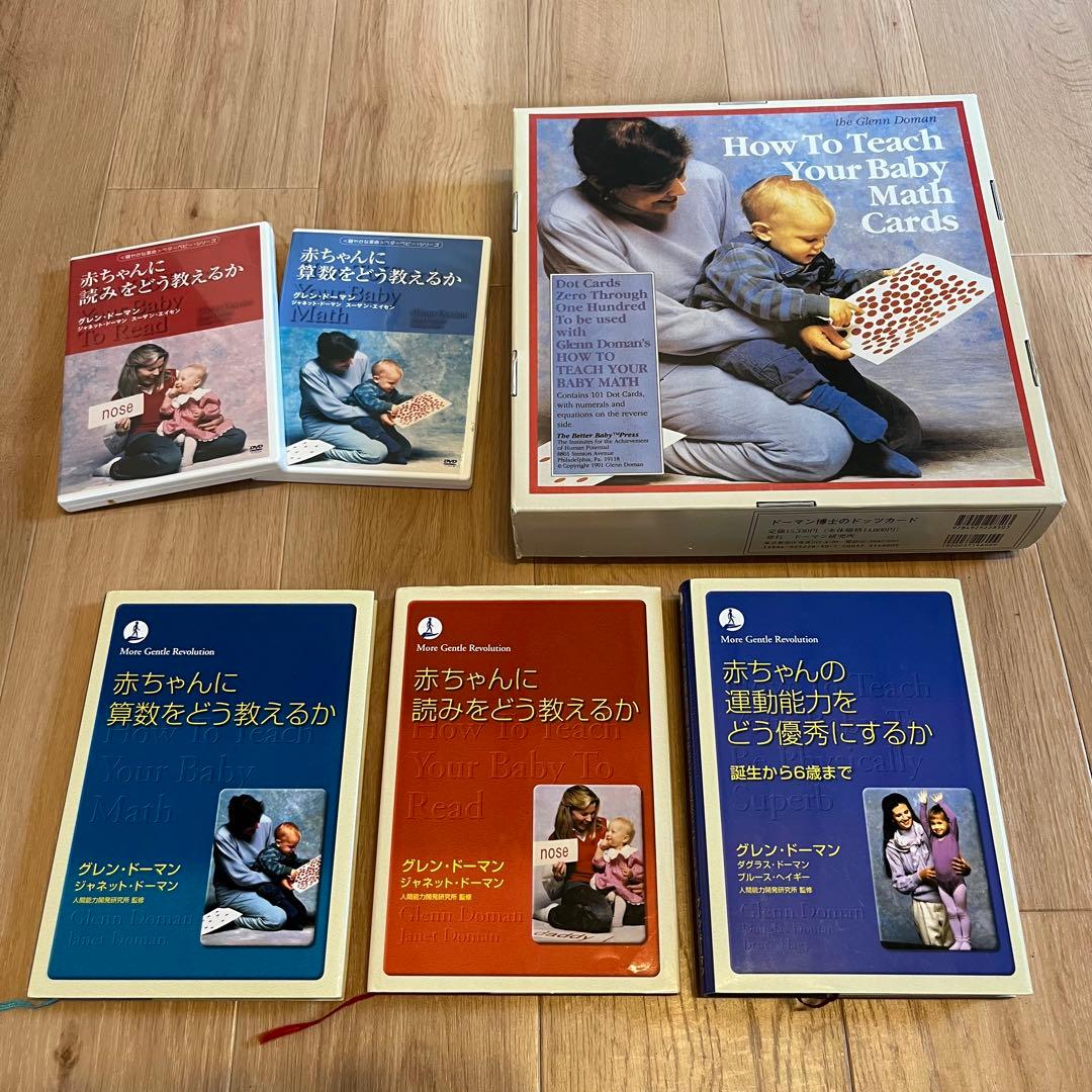 ドッツカード＆ドーマン博士「赤ちゃんに算数をどう教えるか」他 家庭保育園