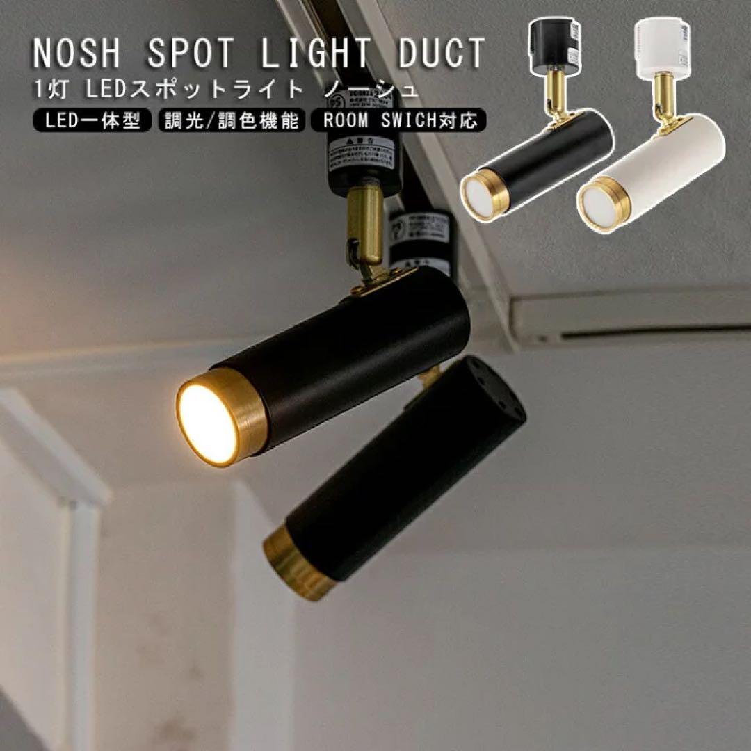 <未使用> NOSH(ノーシュ)LED SPOT LIGHT DUCT 1灯・黒