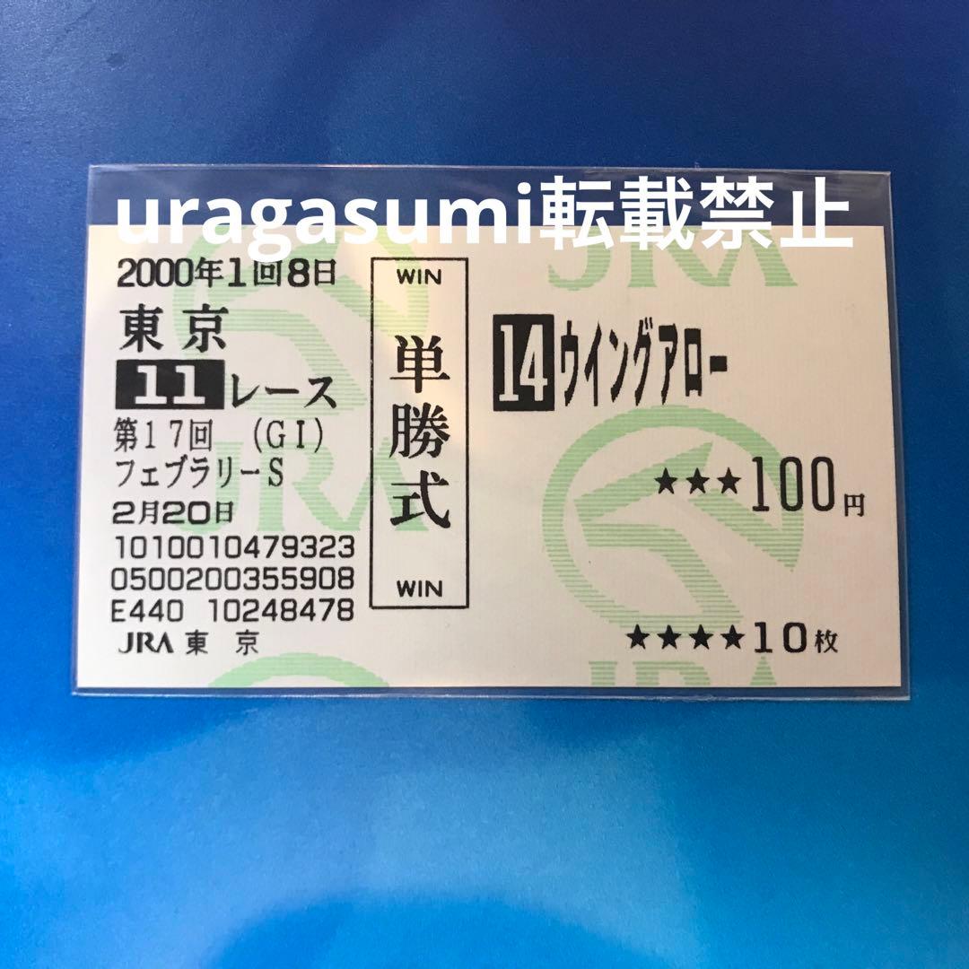 現地購入的中単勝馬券【2000年フェブラリーステークス】ウイングアロー