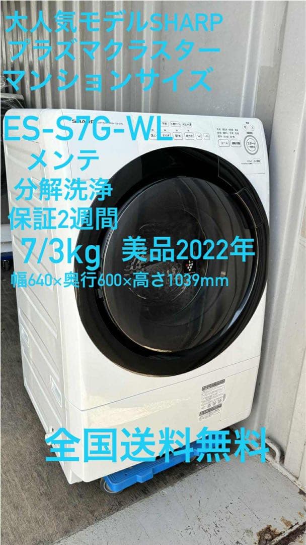 【 SHARP 】シャープ ドラム式洗濯乾燥機 ES-S7G 2022年 004