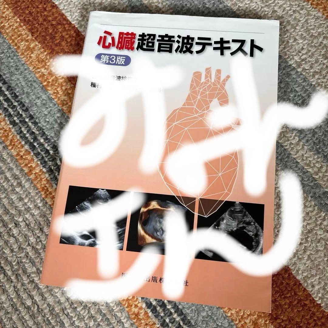 みょんさん専用心臓超音波テキスト 第3版