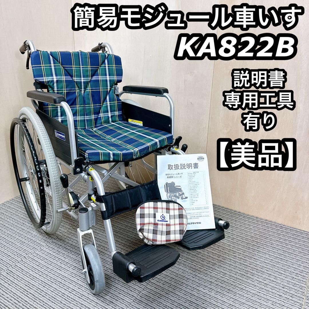 自走式折りたたみ車椅子　KA822-40B-M 中古　カワムラ社製　送料込み