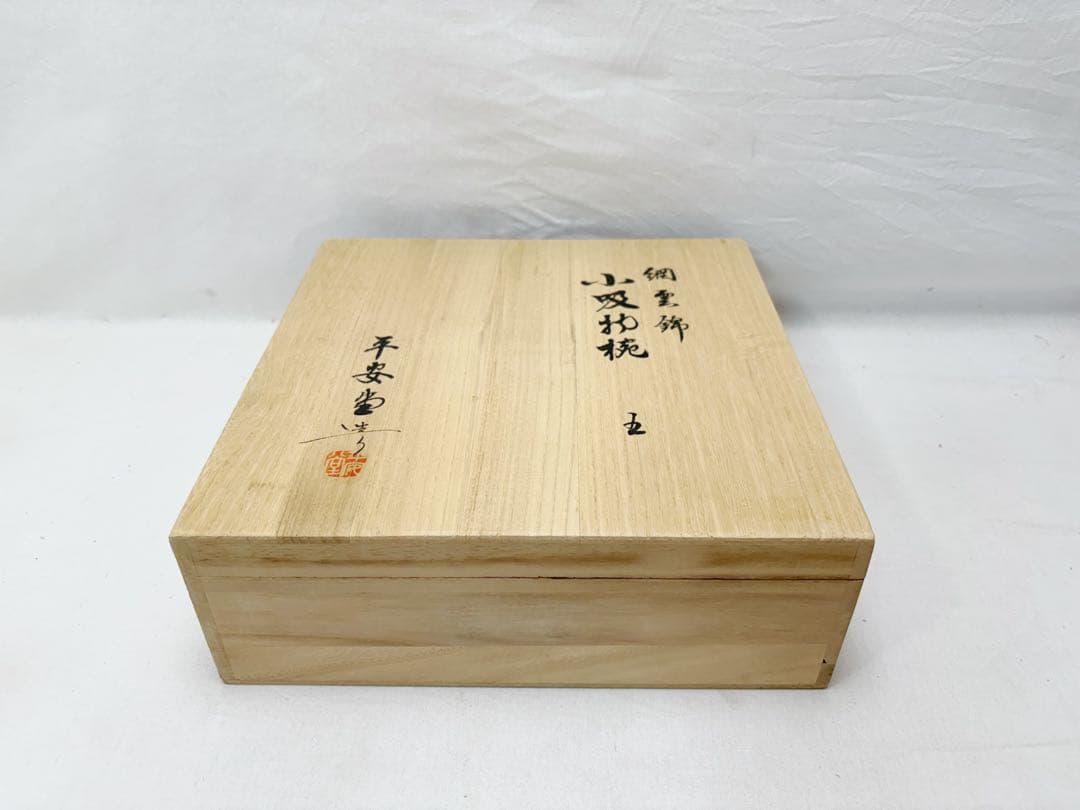 未使用 茶道具 平安堂造 網雲錦 小吸物椀 5客組 木製漆器 宮内庁御用達 共箱