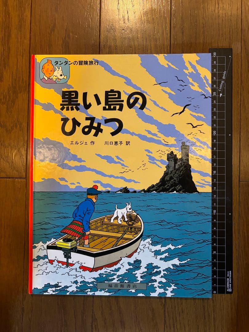 タンタンの冒険旅行 絵本シリーズ15巻セット