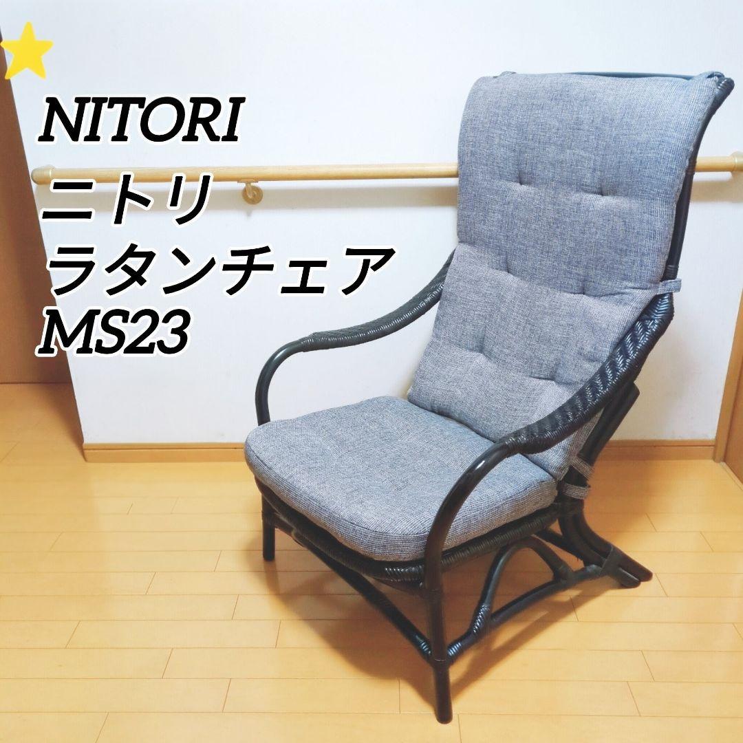 ⭐ニトリ NITORI ラタン ダイニングチェア MS23 東京・埼玉エリア限定