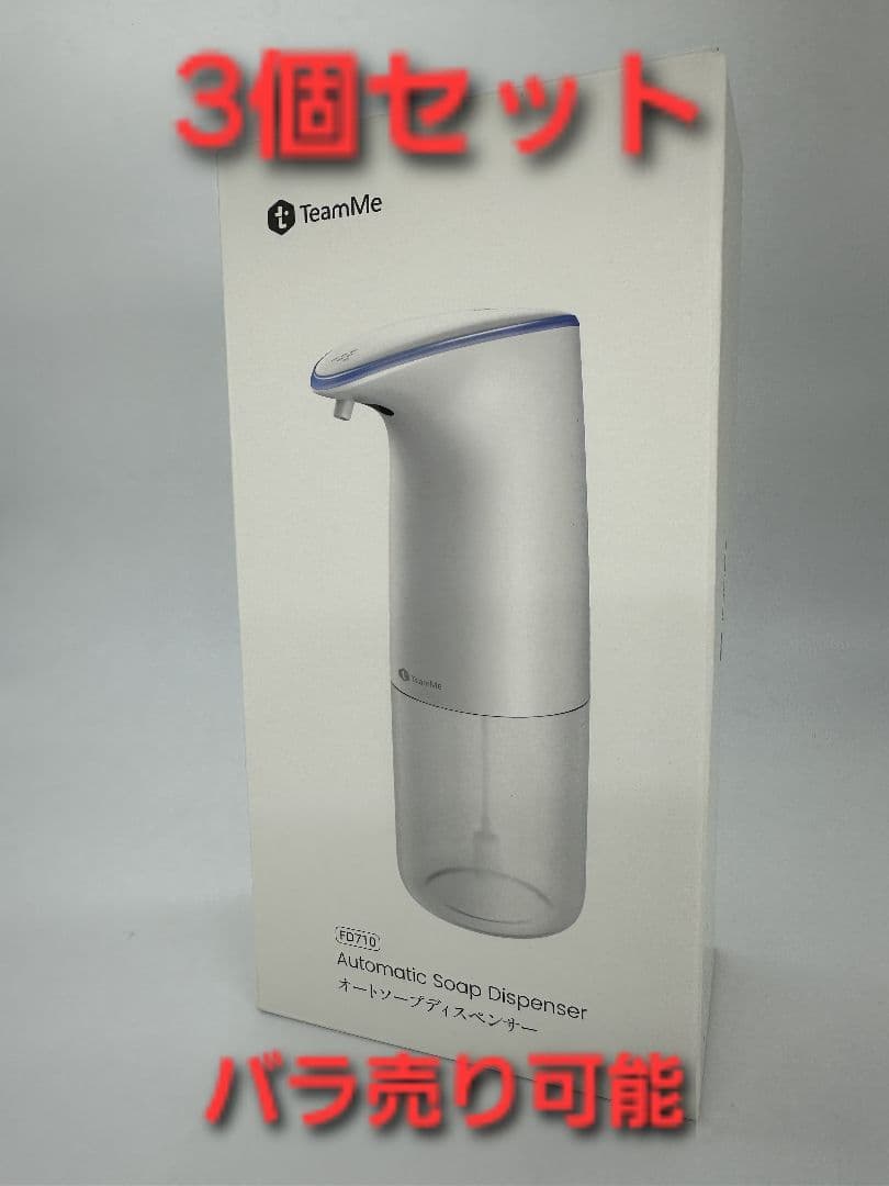TeamMe 自動ソープディスペンサー×3個セット