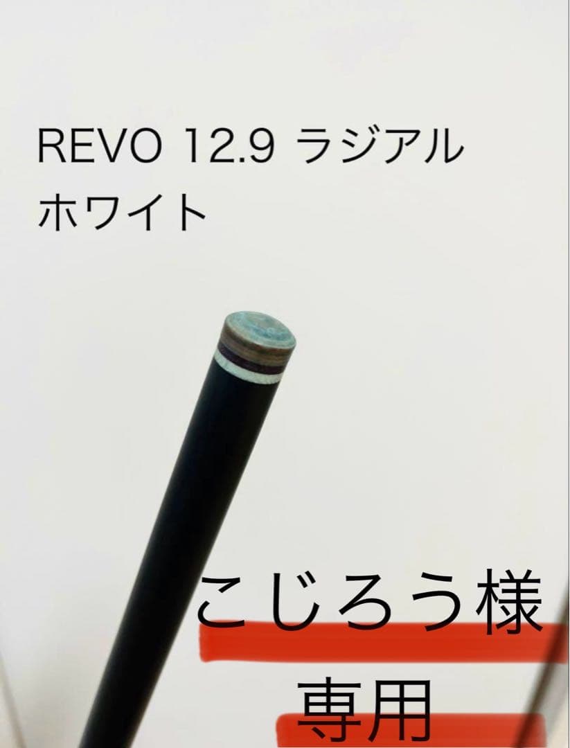 REVO 12.9 ラジアル ホワイト こじろう
