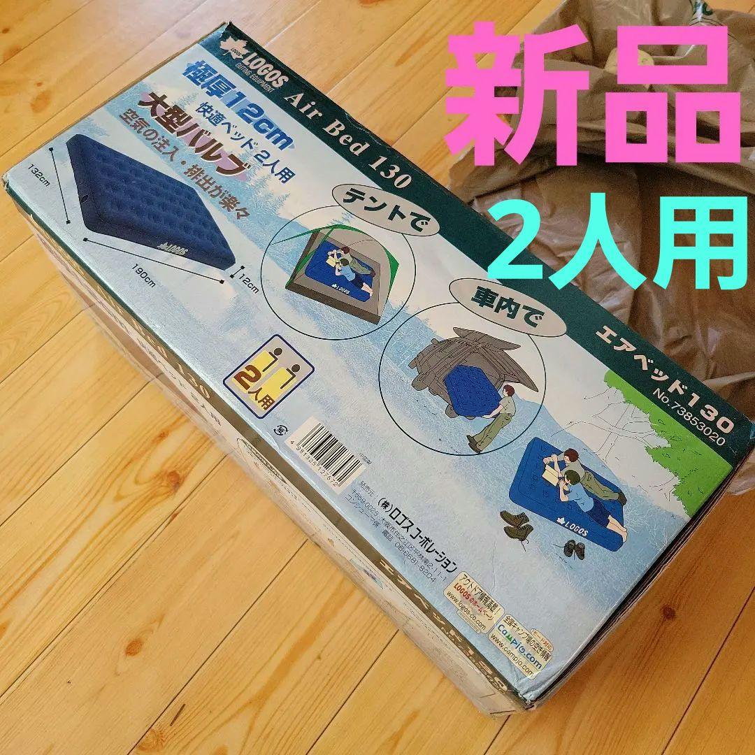 ロゴスエアベッド　　ロゴスエアーマット　LOGOSアウトドア寝具　ロゴス寝具