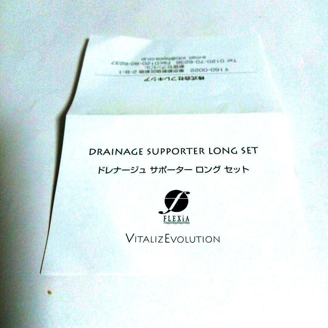 【USED】フレキシア　ドレナージュサポーター　ロング2本セット