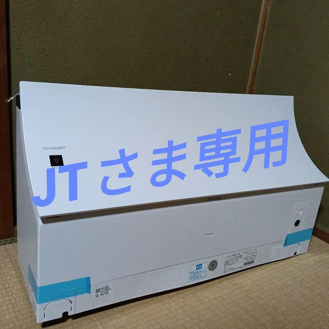 JTさま専用SHARP AY-M22P-W エアコン本体と室外機　　新古品