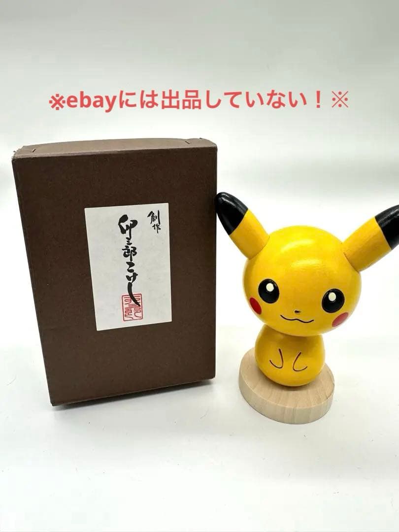 卯三郎こけし　ピカチュウ　ポケモンセンター限定　こけし　創作こけし