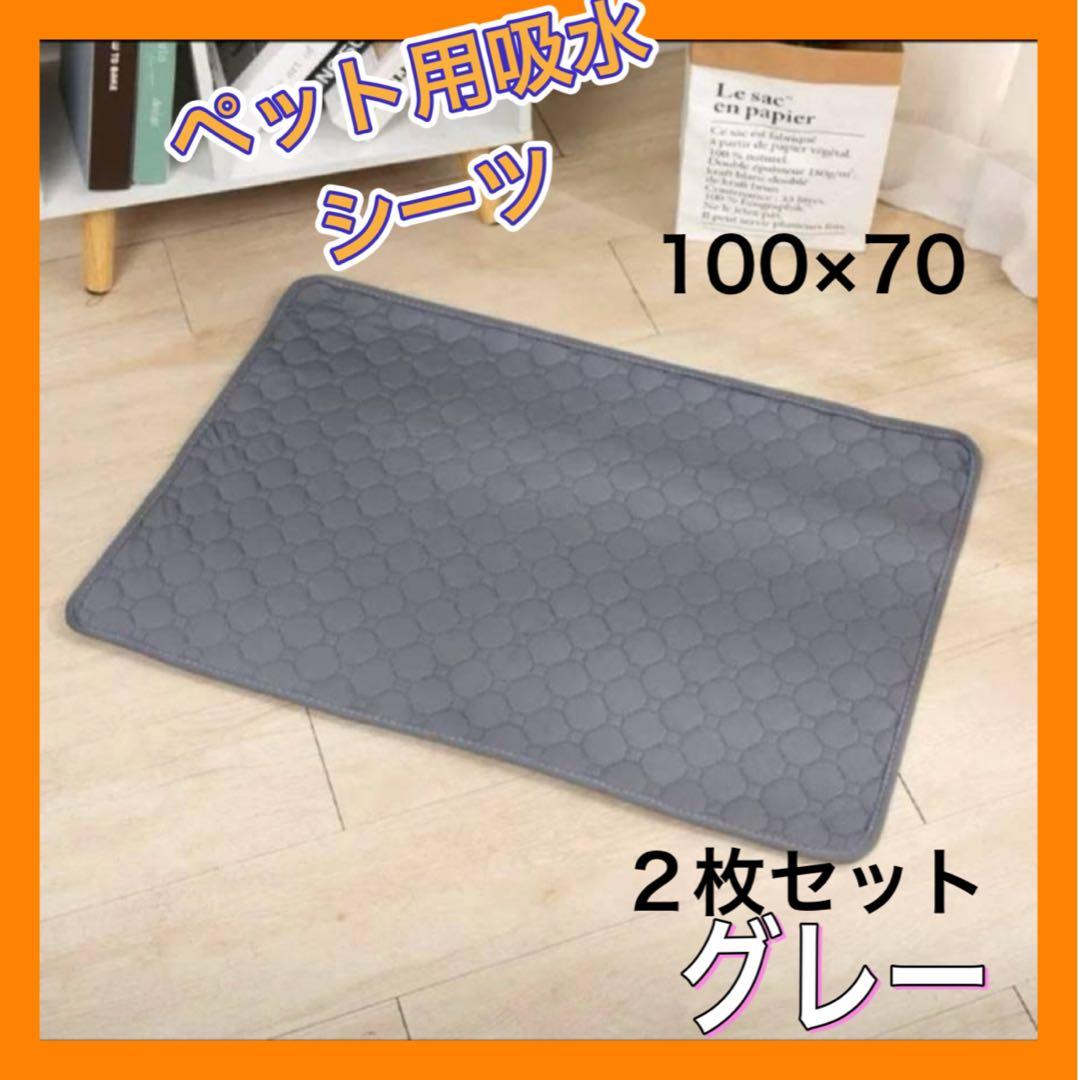 ペットシーツ シート トイレマット おしっこマット 犬猫　 洗える　2枚　グレー