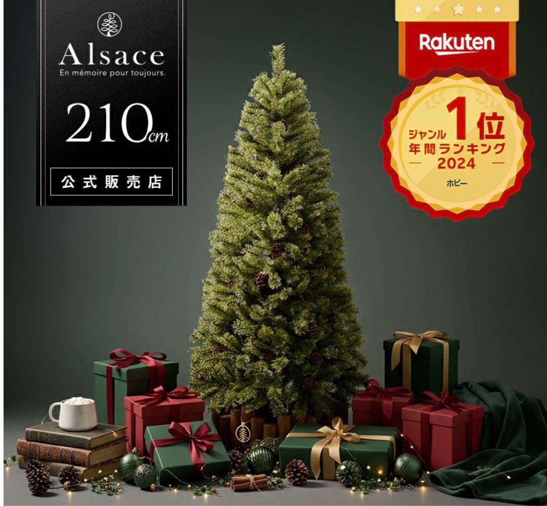 【公式 Alsace(R) 正規品】クリスマスツリー 210cm