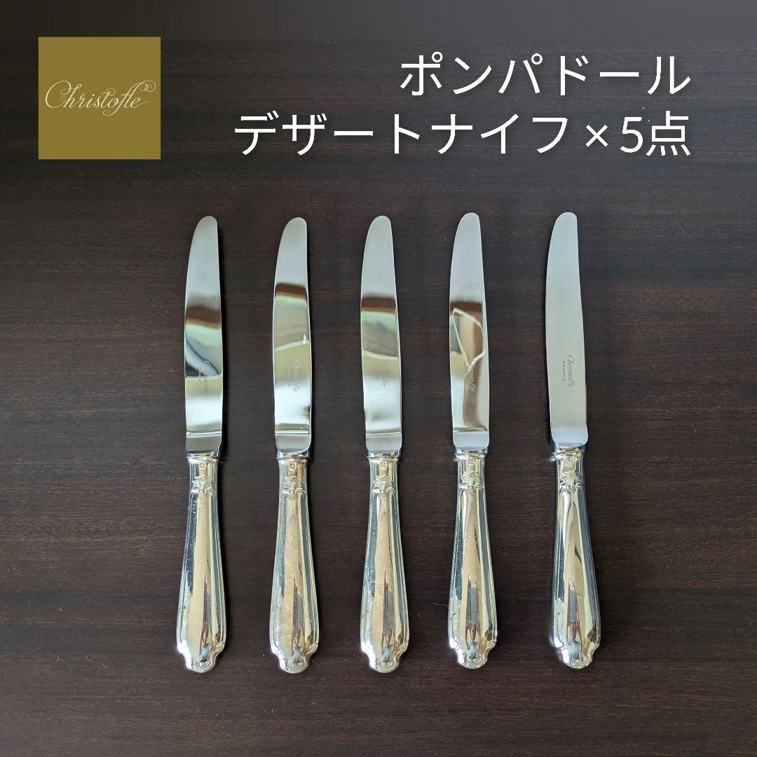 クリストフル【ポンパドール】デザートナイフ 5点セット
