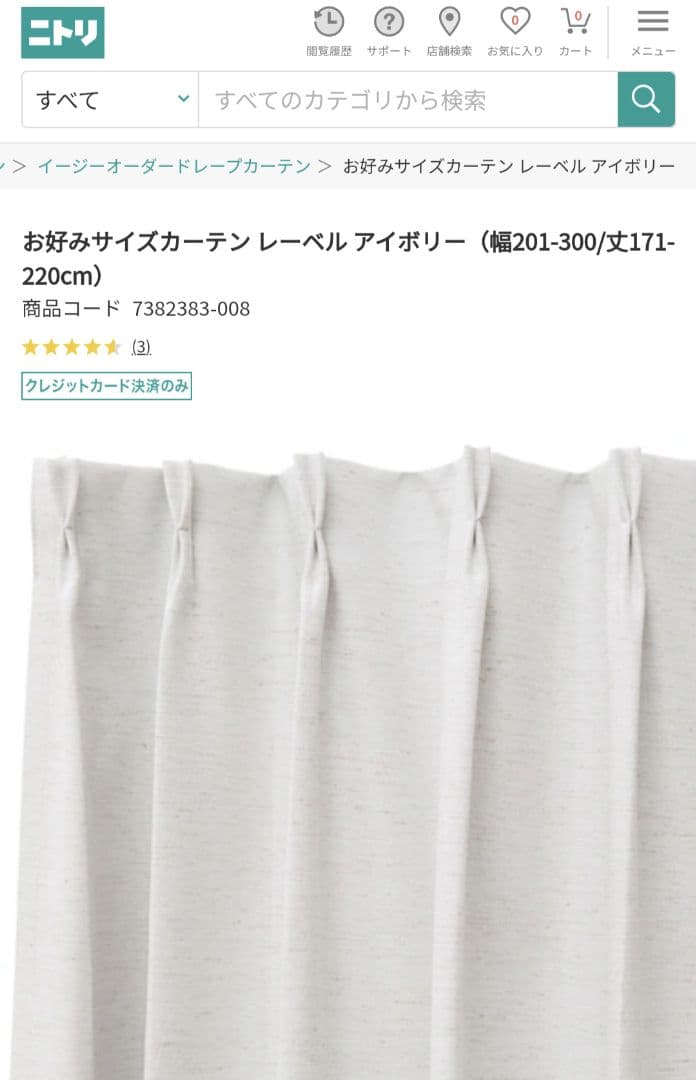 極美品！ ニトリ お好みサイズカーテン レーベル アイボリー