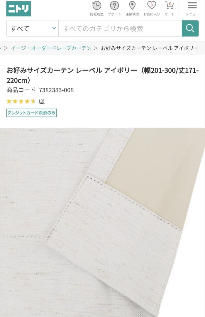 極美品！ ニトリ お好みサイズカーテン レーベル アイボリー