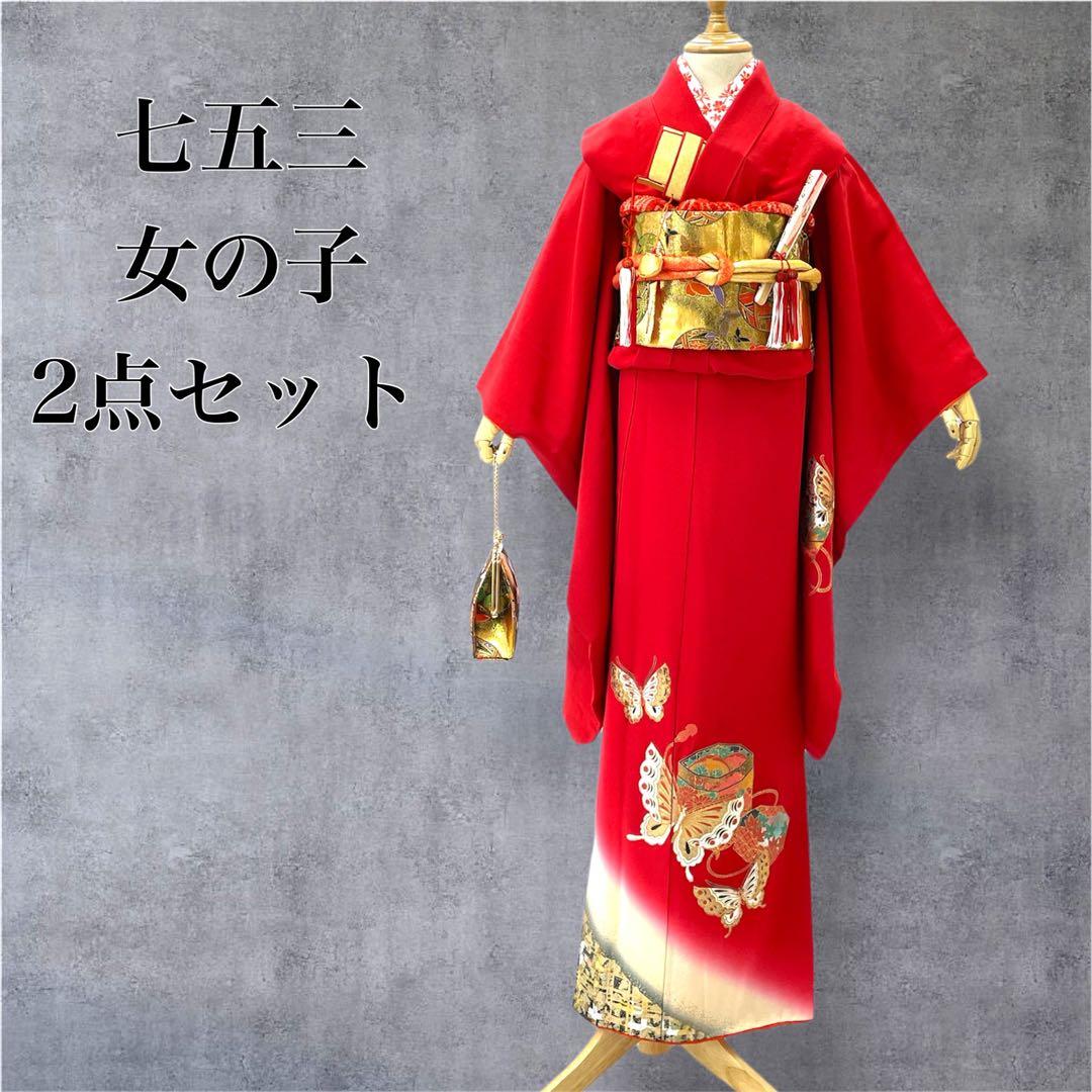 ◎mk-1120　七五三　振袖　着物・襦袢　2点セット　蝶々　正絹　　9-22