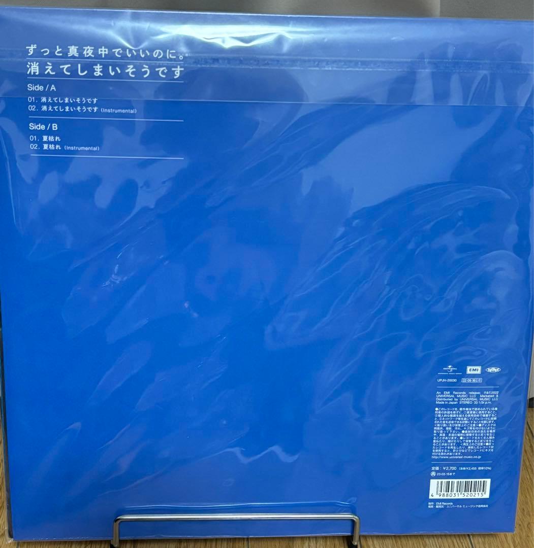 【2枚組】ずっと真夜中でいいのに。消えてしまいそうです・ぐされ アナログレコード