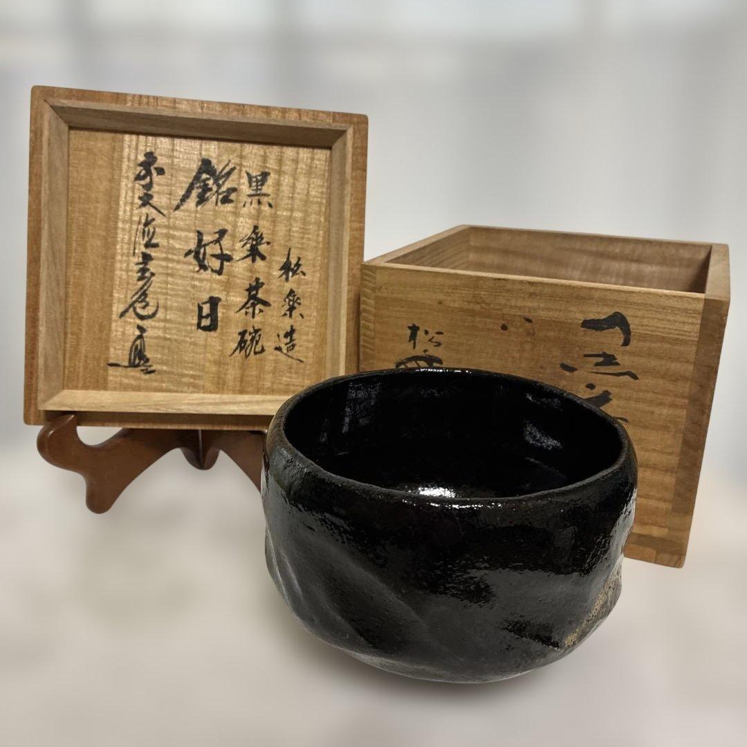 木箱入り 三代 松楽 作 黒楽 茶碗