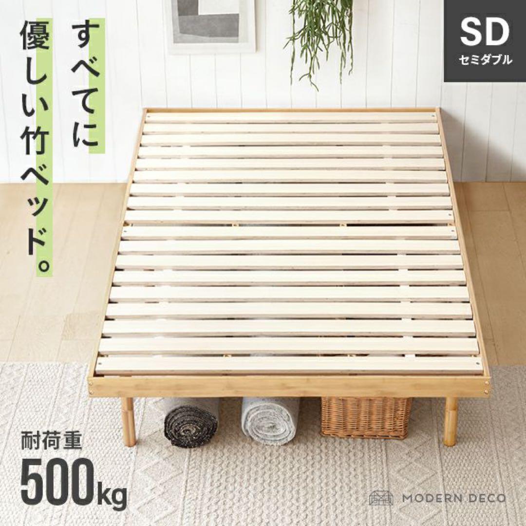 [セミダブル] 竹製すのこベッド　モダンデコ